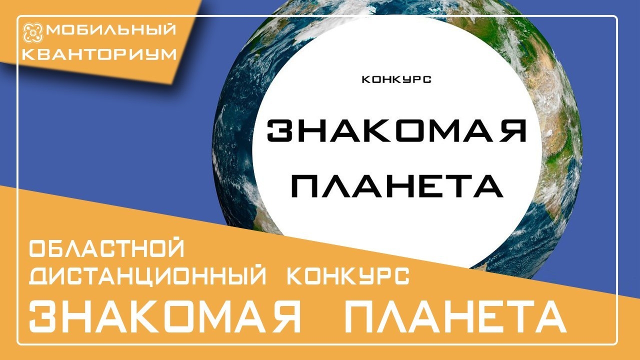 Стартует конкурс «Кванториум» «Знакомая планета»