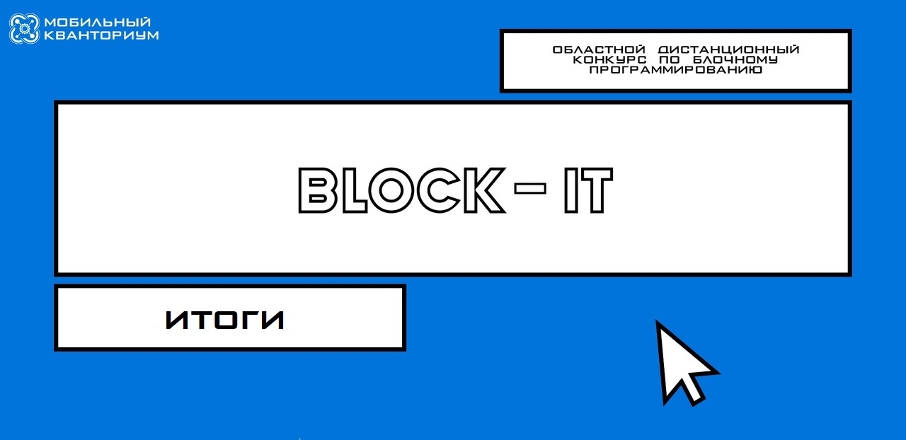 Итоги конкурса Block-IT